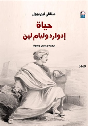 حياة ادوارد وليام لين (Unknown Binding)