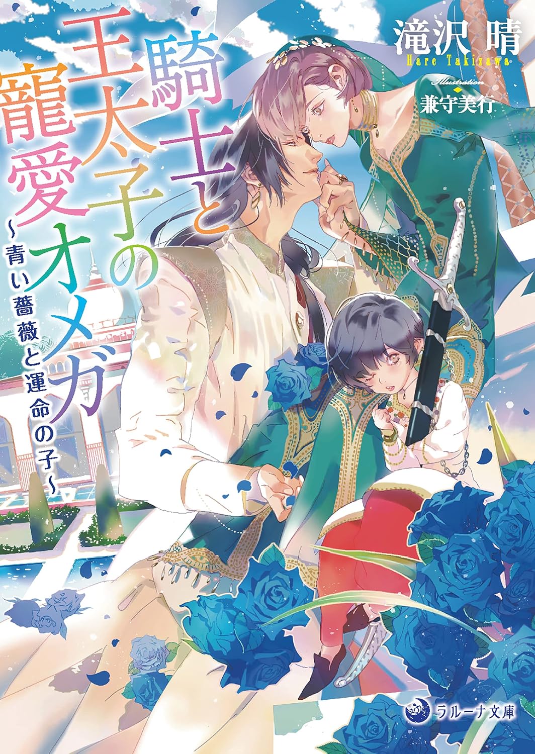 騎士と王太子の寵愛オメガ~青い薔薇と運命の子~