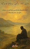 ‫ما بين "لايك" و"آمين": يوميات فيسبوكية: تأملاتٌ لاهوتيّة وفكريّة ووجدانيّة كُتِبت في لحظات صدقٍ على جدران فيسبوك‬ (Arabic Edition)