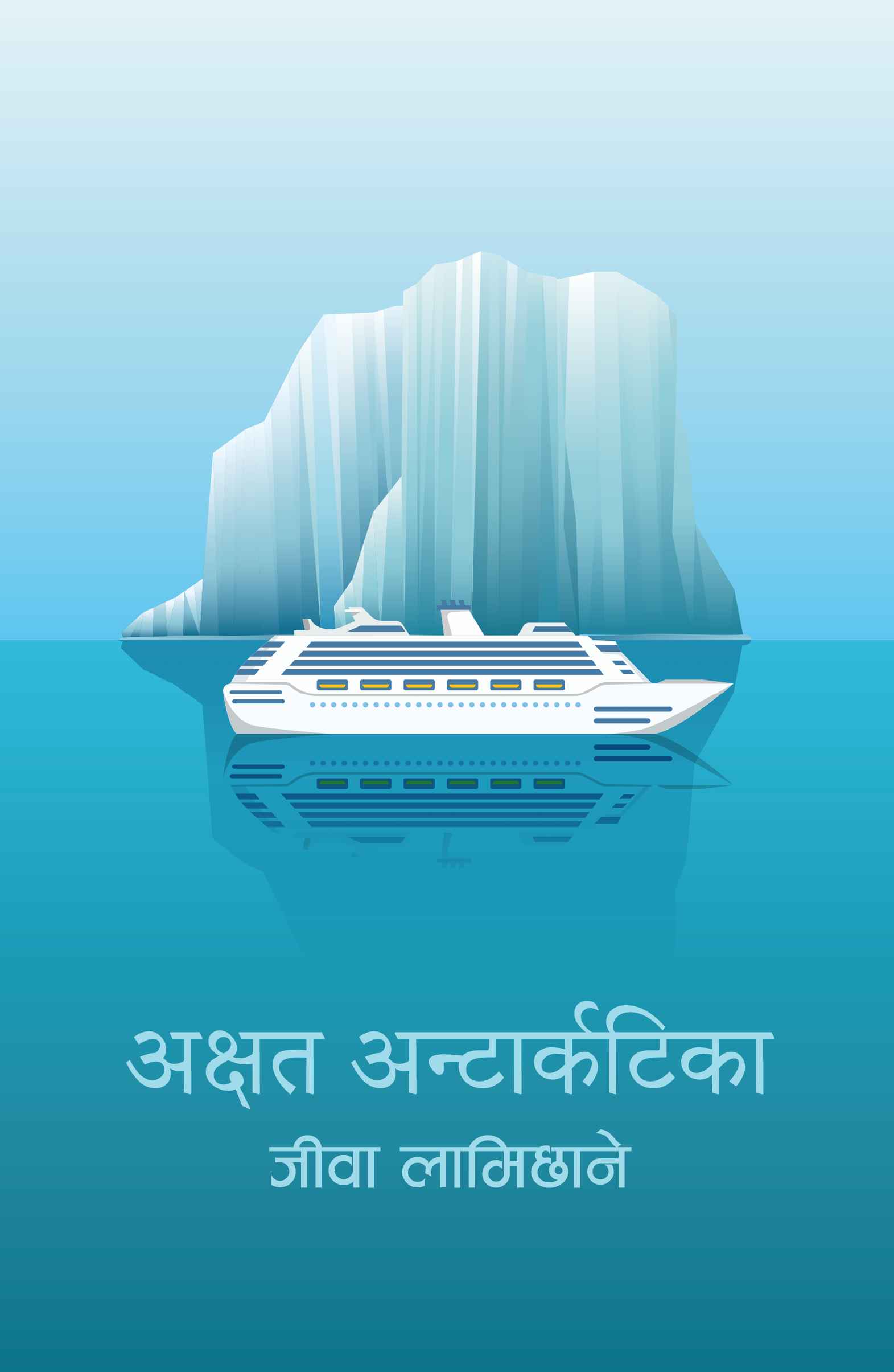 अक्षत अन्टार्कटिका [Akshat Antarctica]