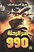 ‫سر الرحلة 990‬ by جمال الدين العراب