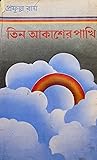 তিন আকাশের পাখি