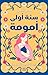 ‫سنة أولى أمومة‬ (Arabic Edition)