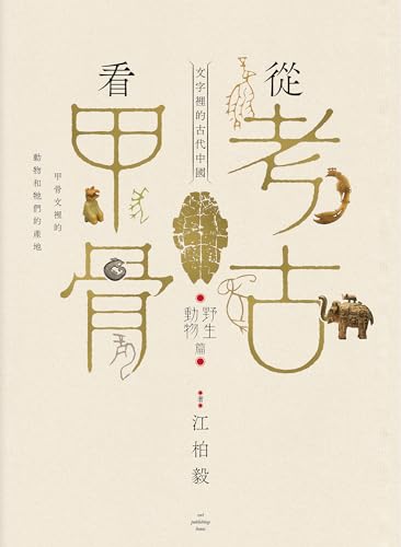 從考古看甲骨：文字裡的古代中國（野生動物篇） (Traditional Chinese Edition)
