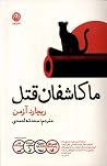 ما کاشفان قتل