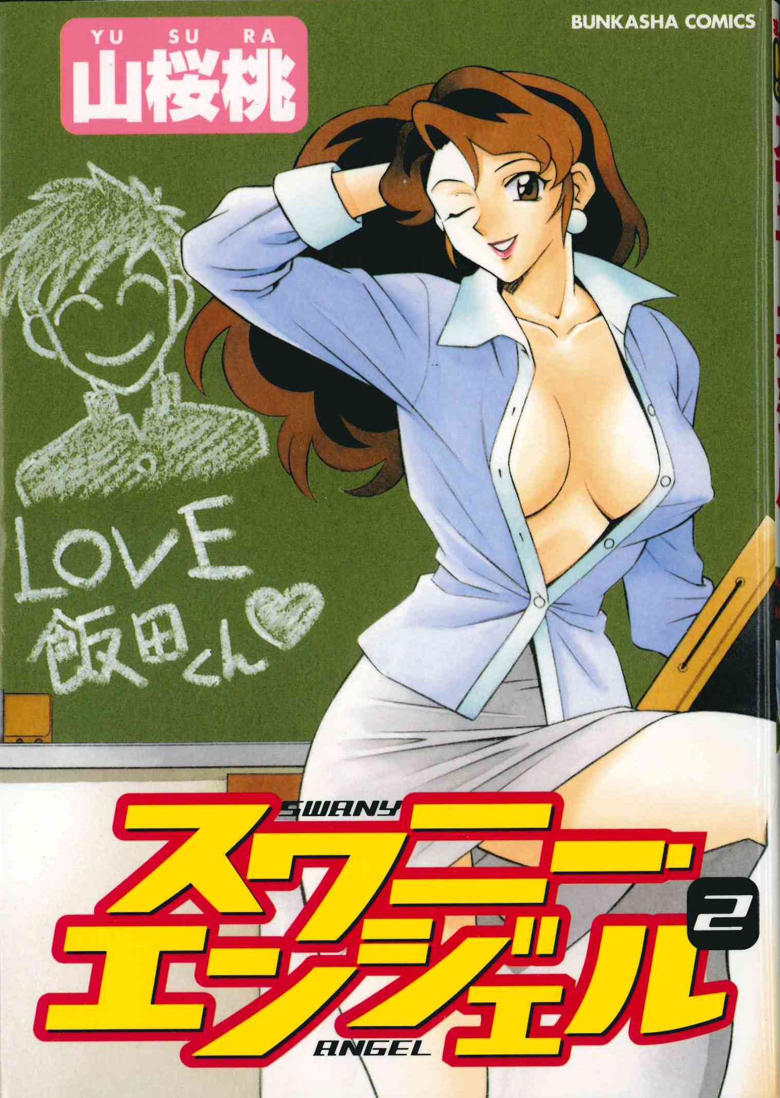 スワニー・エンジェル 2 (ぶんか社コミックス)