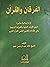 الفرقان والقرآن by خالد عبد الرحمن العك