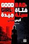 ‫فتاة سيئة جيدة‬