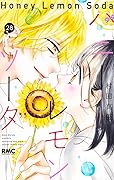 ハニーレモンソーダ 28 [Honey Lemon Soda 28]