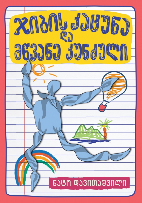 ჯიბის კაცუნა და მწვანე კუნძული (Paperback)