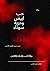 حب ابيض وحرية سوداء by Thuwaini Al Thuwaini حب ابيض وحرية سوداء by Thuwaini Al Thuwaini