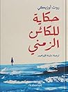 حكاية للكائن الزمني