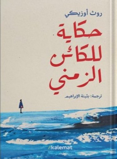 حكاية للكائن الزمني