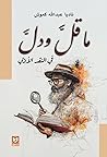 ما قل ودل في النق...