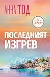 Последният изгрев