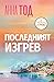 Последният изгрев