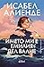 Името ми е Емилия дел Валие by Isabel Allende