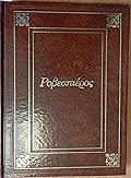 Οι μεγάλοι αμφισβητίες - Ροβεσπιέρος