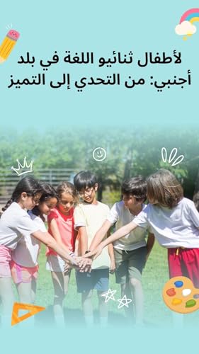‫من التحدي إلى التميز: لأطفال ثنائيو اللغة في بلد أجنبي‬ (Arabic Edition)