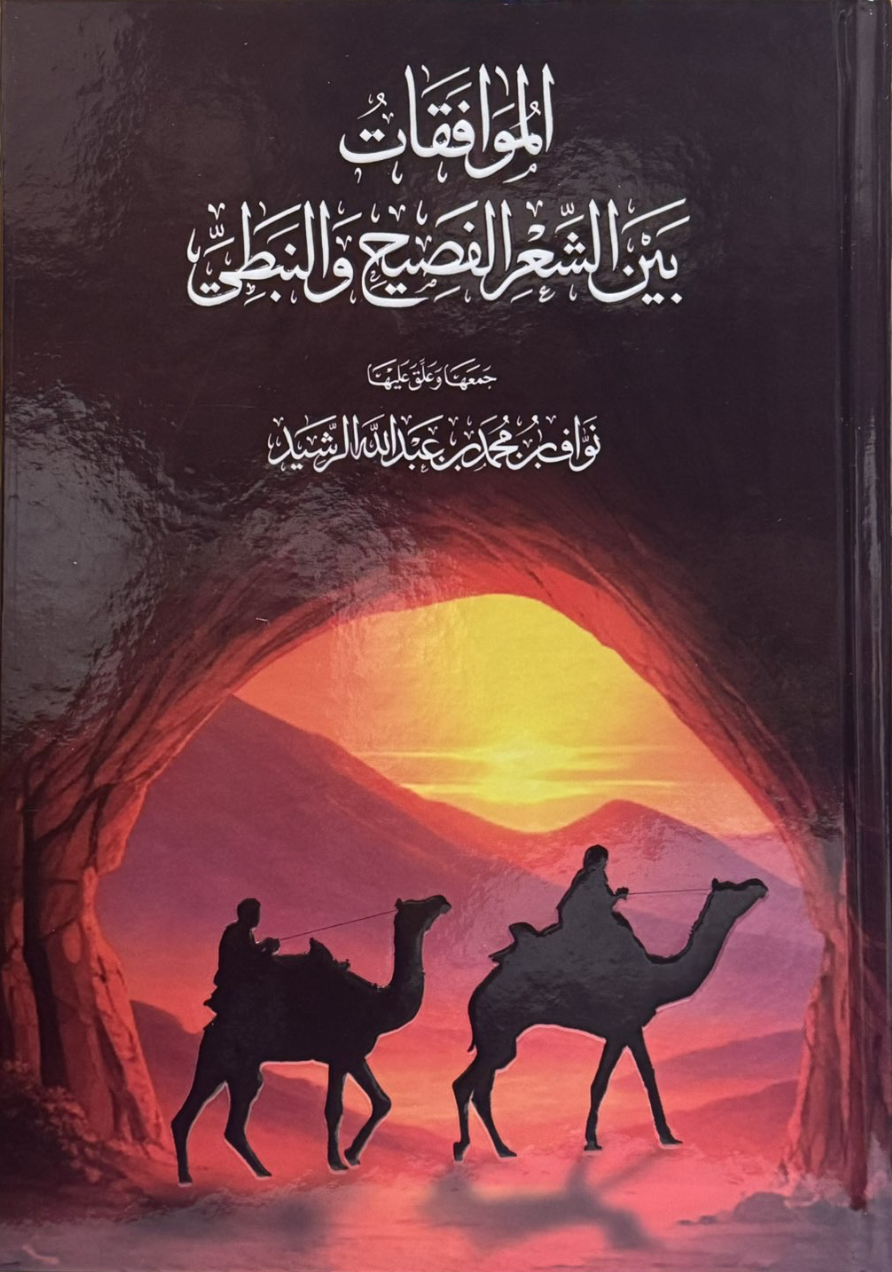 الموافقات بين الشعر الفصيح والنبطي (Paperback)