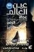 عجلة الزمن by Robert Jordan