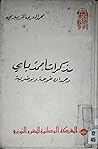 مذكرات أحمد باي وحمدان خوجة وبوضربة