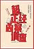超正经凶案调查：都市篇 (Chinese Edition)