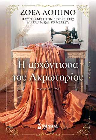 Η αρχόντισσα του ακρωτηρίου (Paperback)