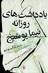 یادداشتهای روزانه نیما یوشیج یادداشتهای روزانه نیما یوشیج