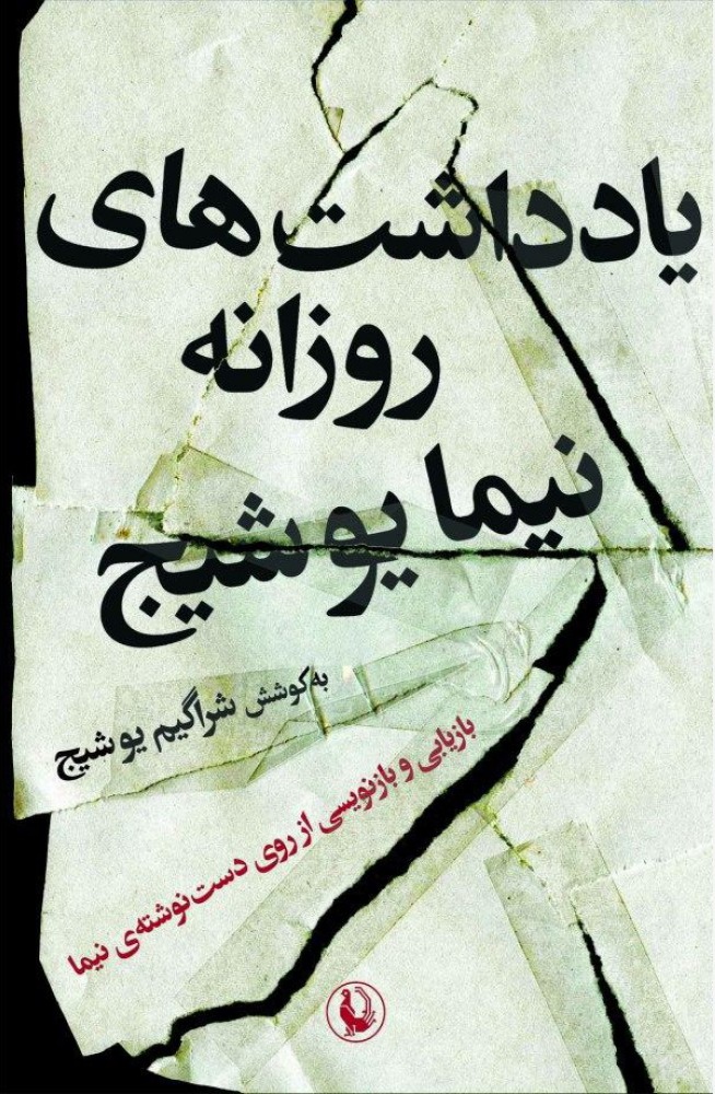 یادداشت‌های روزانه نیما یوشیج (Paperback)