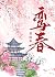 鸾春