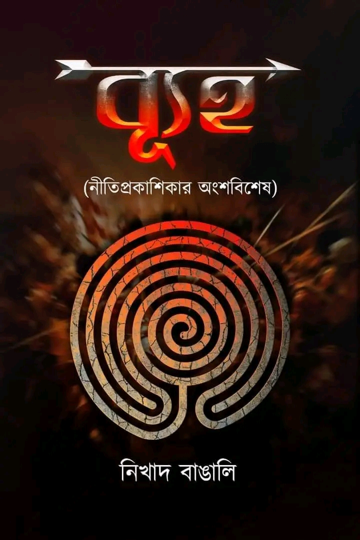 ব্যূহ