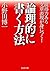 論理的に書く方法 説得力ある文章表現が身につく！ (P...
