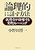 論理的に話す方法 説得力が倍増する実践トレーニング (PHP文庫) (Japanese Edition)