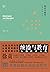 统治与教育：从国民到公民