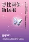 毒性關係．斷捨離: 心理學權威教你...