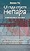 1,5 года спустя. Непара. Бо...