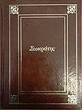 Οι μεγάλοι αμφισβητίες - Σωκράτης