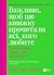 Важливо, щоб цю книжку прочитали всі, кого любите (і, можливо, хтось, кого не дуже)