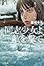同志少女よ、敵を撃て (ハヤカワ文庫)