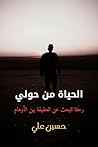 الحياة من حولي: رحلة للبحث عن الحقيقة بين الأوهام (Arabic Edition) الحياة من حولي: رحلة للبحث عن الحقيقة بين الأوهام (Arabic Edition)