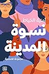 نسوة المدينة (Arabic Edition) نسوة المدينة (Arabic Edition)
