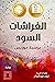 الفراشات السود by بريسيلا موريس
