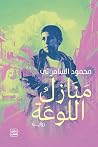 منازل اللوعة