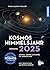 Kosmos Himmelsjahr 2025: So...