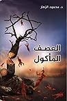 العصف المأكول
