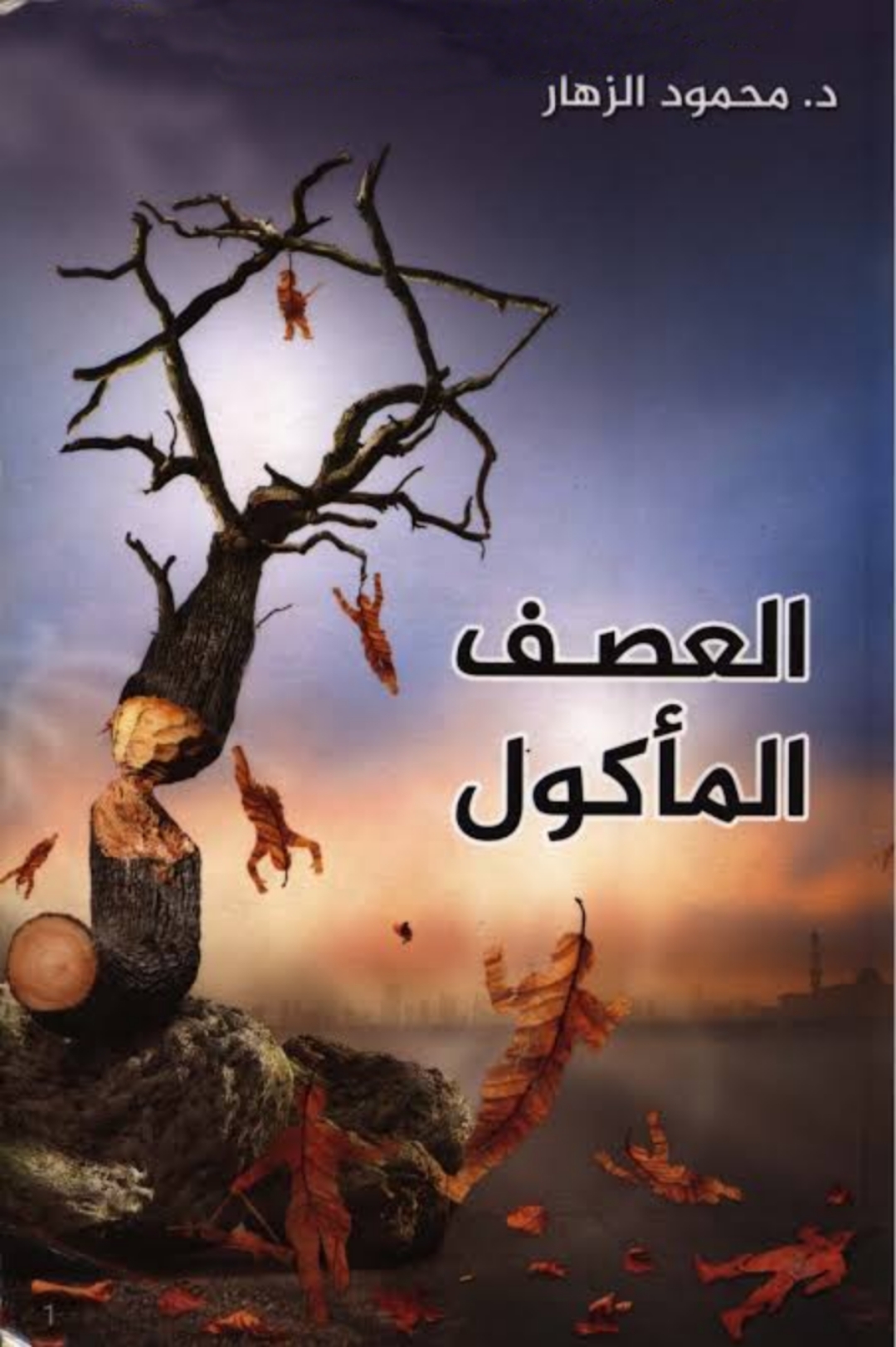 العصف المأكول