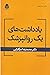 يادداشت‌های یک روانپزشک