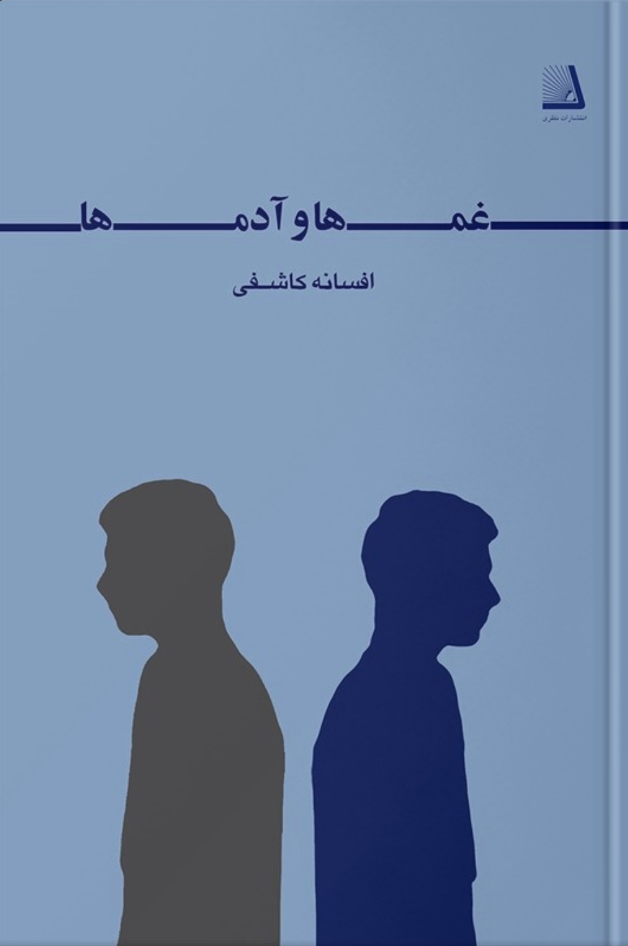 غم‌ها و آدم‌ها (Paperback)