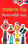 কিশোর কাহিনি সমগ্র